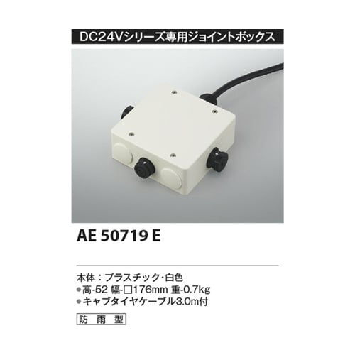 ジョイントボックス AE50719E