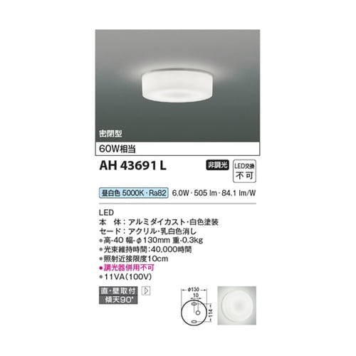 LED小型シーリングライト AH4369