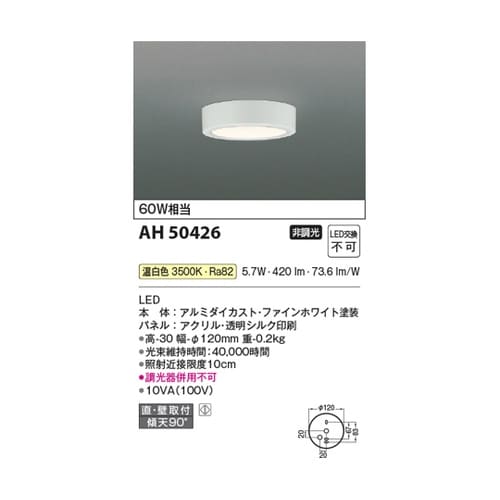 LED小型シーリングライト AH5042