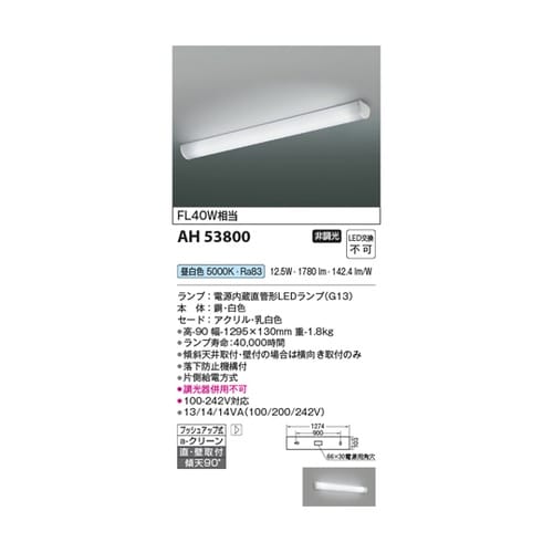 LEDキッチンライト AH53800