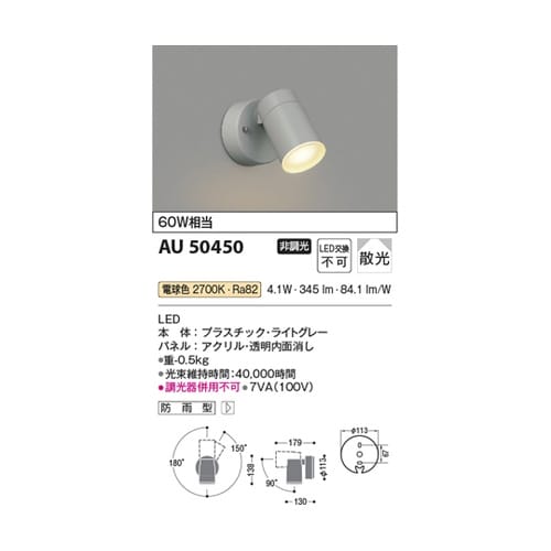LEDエクステリアスポット AU5045