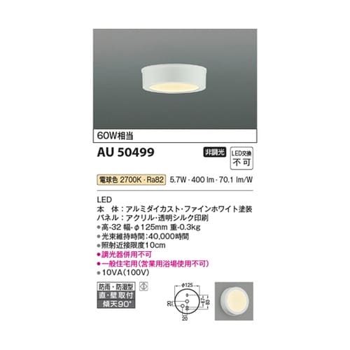 LED防雨防湿型シーリング AU5049