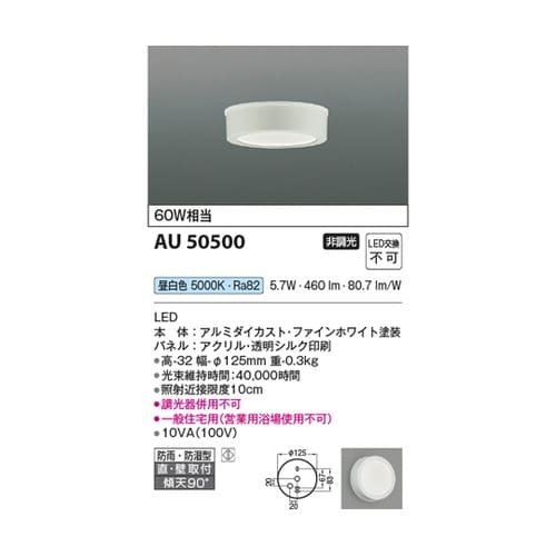 LED防雨防湿型シーリング AU5050
