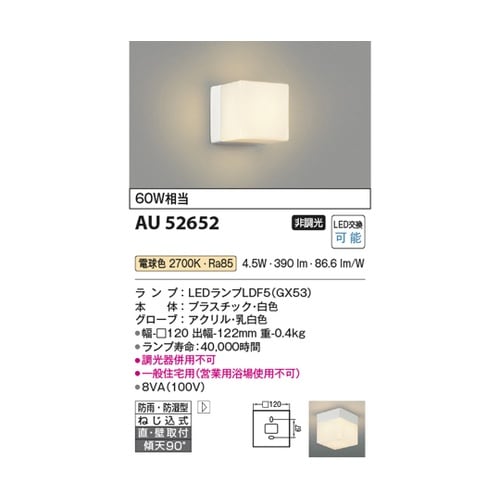 LED防雨防湿型ブラケット AU5265