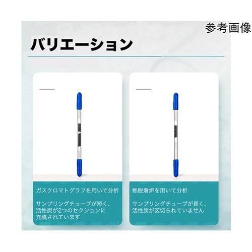 チャコールチューブ 熱脱着型 6×80m