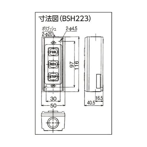 BSH223 操作用押しボタン開閉器