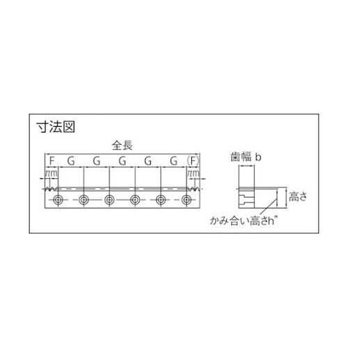 取付穴加工ラック 並歯 SRFD3−15
