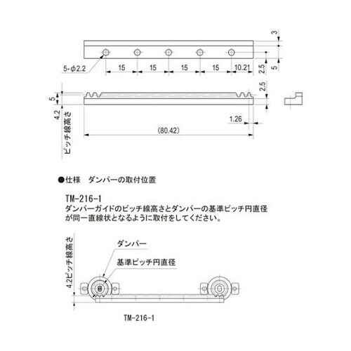 TM2161 ダンパーガイド