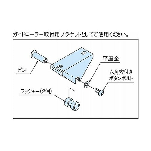 ガイドローラーブラケット GRL−BL−