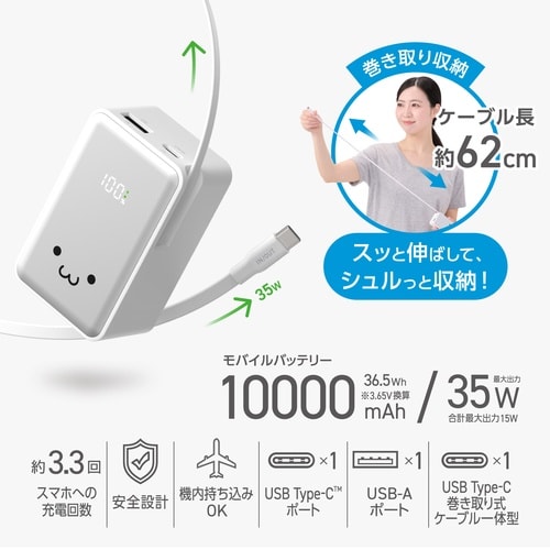 巻取り一体型モバイルバッテリー 35W しろちゃん