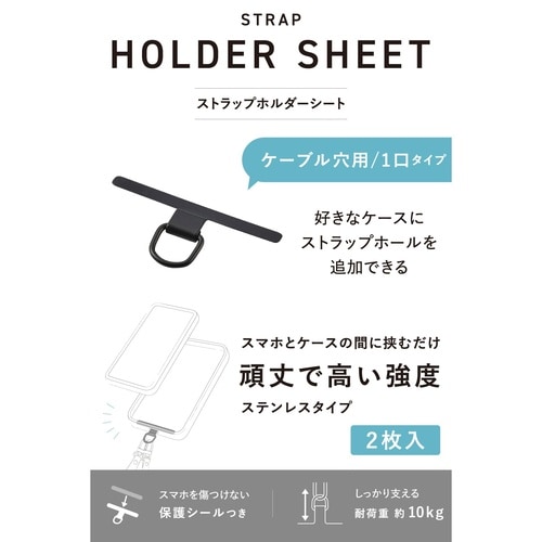 ストラップホールシート 1口 ステンレス 黒