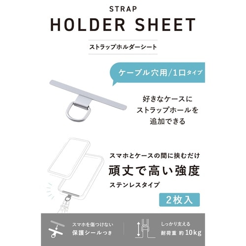 ストラップホールシート 1口 ステンレス 銀