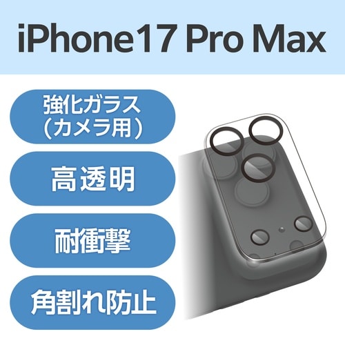iPhone17ProMaxレンズカバー 角割防止