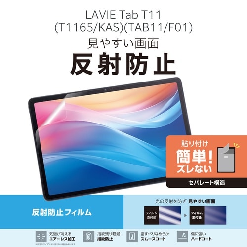 LAVIETabT11 保護フィルム 反射防止