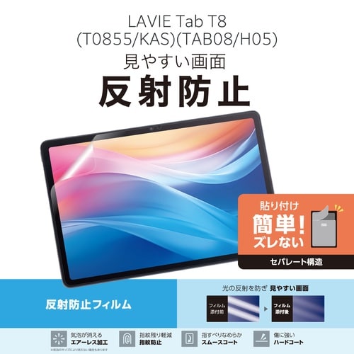 LAVIETabT8 保護フィルム 反射防止