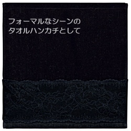 リンクタオルハンカチ(ブラック)10枚入