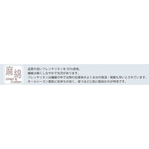 フレンチリネン使用の麻綿ストール
