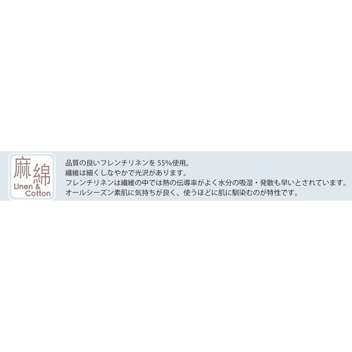 フレンチリネン使用の麻綿ストール
