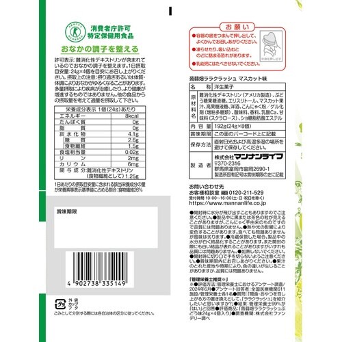 ララクラッシュマスカット 24gx8個