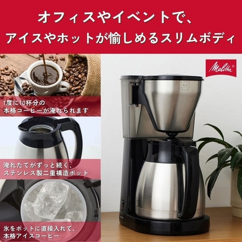 コーヒーメーカーイージートップサーモ 10杯用