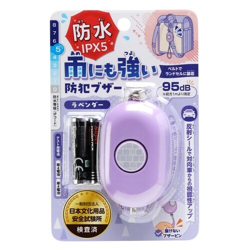 雨にも強い!防犯ブザー ラベンダー×6
