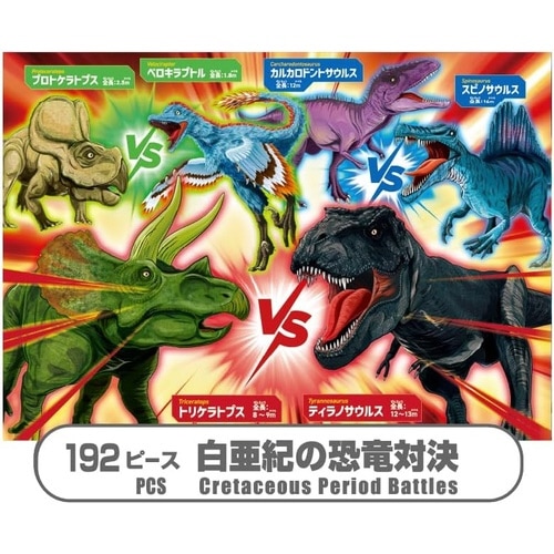 STEP6 対決!恐竜たちの戦い×6