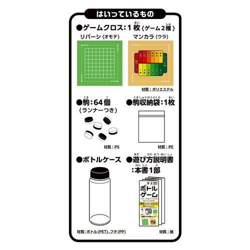 ボトルゲーム リバーシ&マンカラ×6