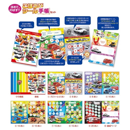 トミカ ごほうびシール手帳セット×10