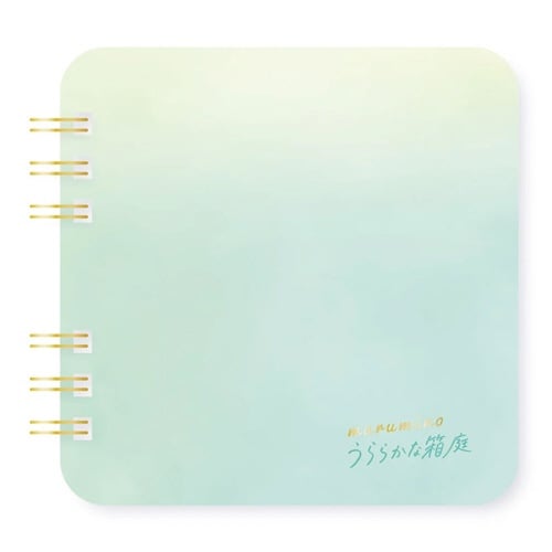 まるみのノート うららかな箱庭 S×10