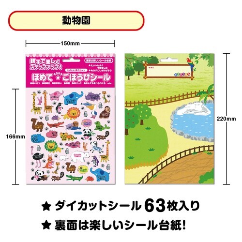ごほうびシール 動物園×10