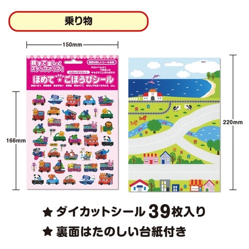 ごほうびシール 乗り物×10