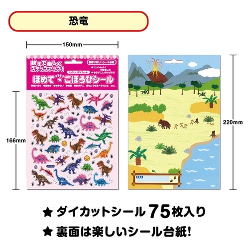 ごほうびシール 恐竜×10