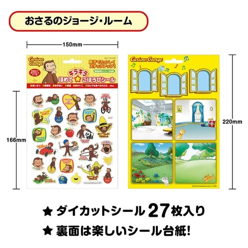ごほうびシールおさるのジョージ ルーム×10