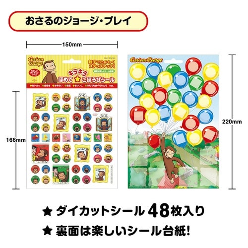 ごほうびシールおさるのジョージ プレイ×10