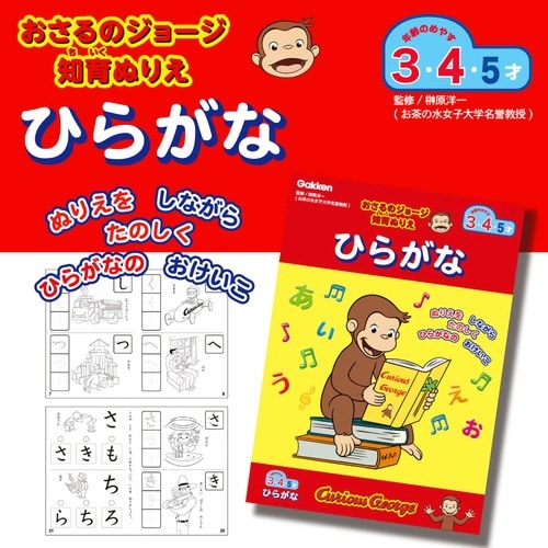 おさるのジョージ知育ぬりえ(ひらがな)×10