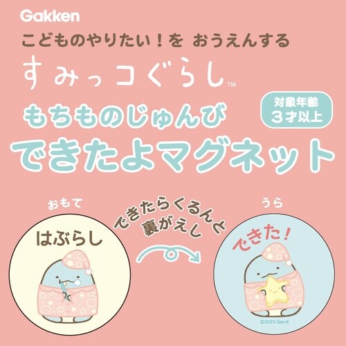 すみっコぐらしマグネット(もちもの)×5