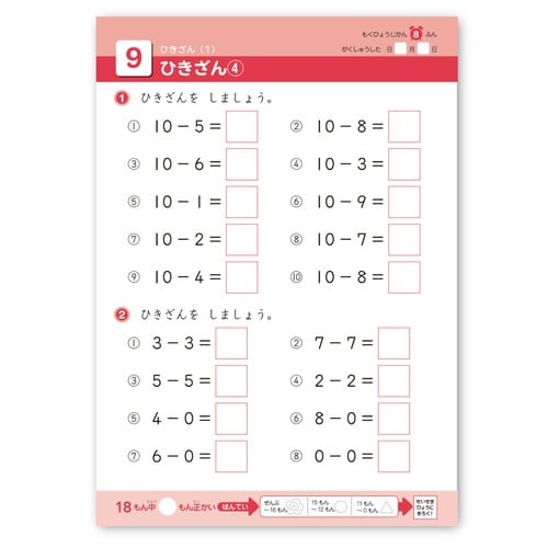 できたよドリル(1年ひきざん)×5