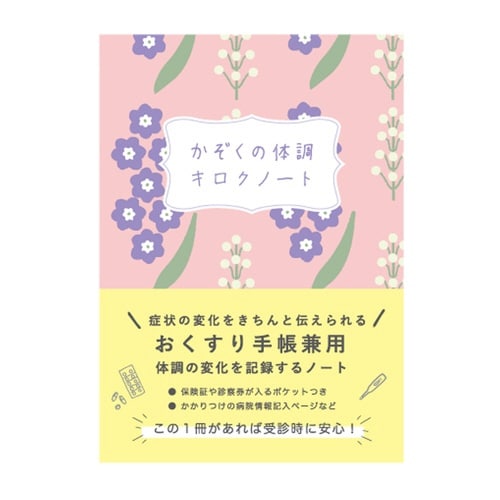 体調キロクノート(花)×10