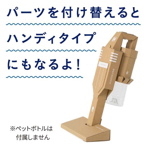 ダンボール工作キット(掃除機)×3