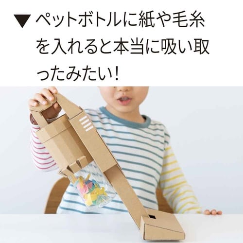 ダンボール工作キット(掃除機)×3