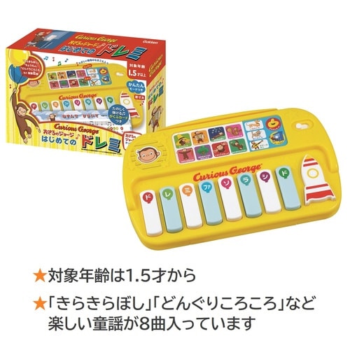 おさるのジョージはじめてのドレミ×3