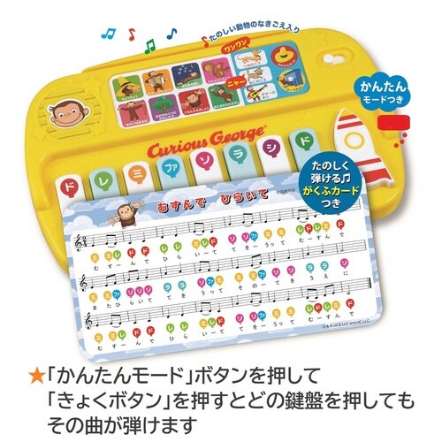 おさるのジョージはじめてのドレミ×3