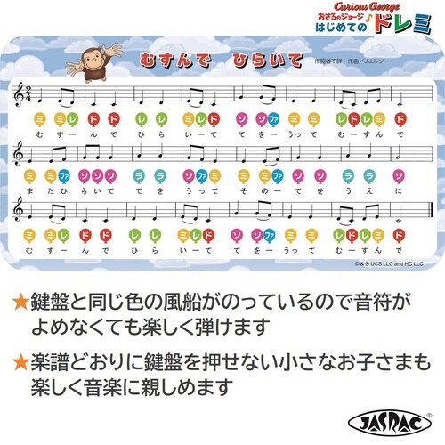 おさるのジョージはじめてのドレミ×3