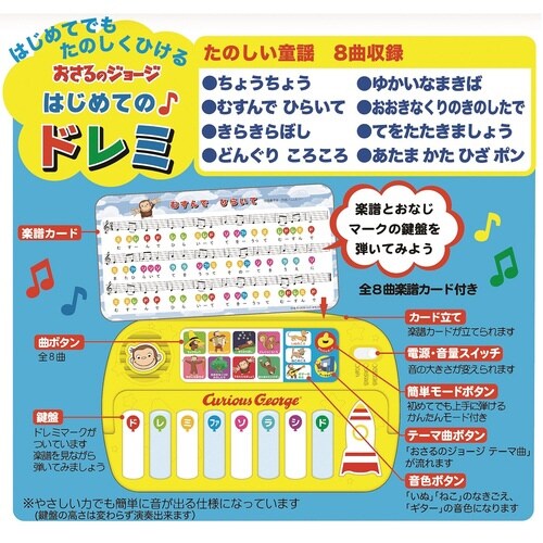 おさるのジョージはじめてのドレミ×3
