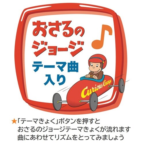 おさるのジョージはじめてのドレミ×3