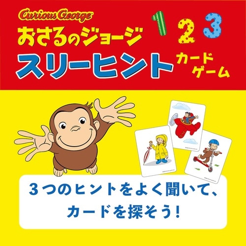 おさるのジョージスリーヒントカードゲーム×3