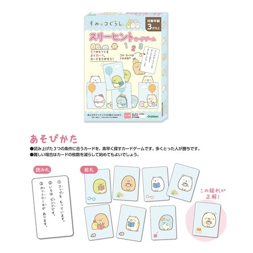 すみっコぐらし スリーヒントカードゲーム×3