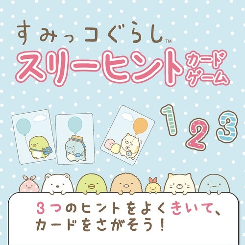 すみっコぐらし スリーヒントカードゲーム×3