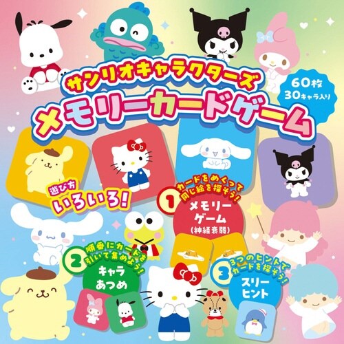 サンリオメモリーカードゲーム×3
