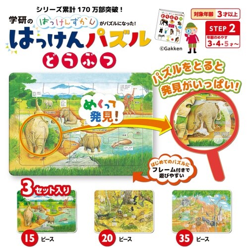 はっけんパズル(どうぶつ)×3